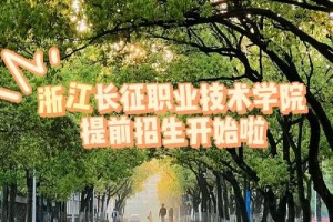 长征技术学院到底怎么样