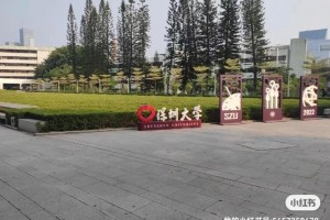 深圳大学医学部在哪里