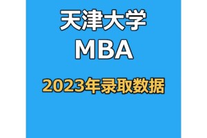 天津哪个大学有mba