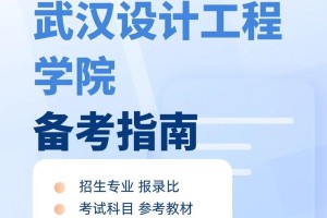 武汉设计工程学院专科怎么