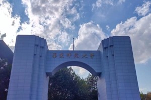 华东区的大学有哪些