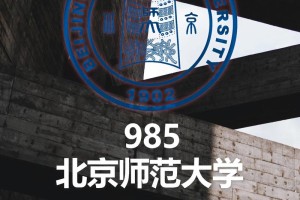 北师大社会学院怎么样