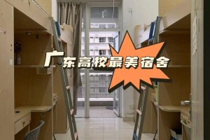 广东省大学宿舍环境哪里好