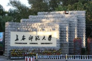 长春师范大学周怎么样