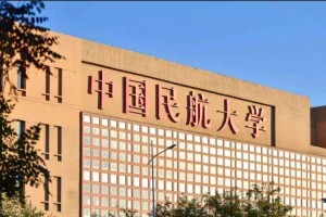 飞民航考哪个大学