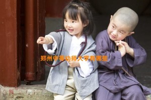 郑州中等幼师大学有哪些