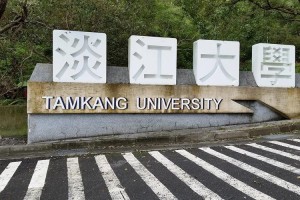 淡江大学哪些专业比较好