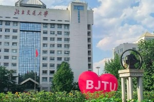 bjtu哪个大学