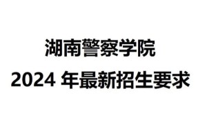 湖南省警官学院有哪些