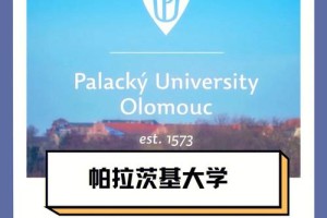 帕拉茨基大学位于哪里