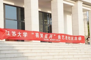 哪个社区离江苏大学最近