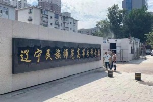 辽宁民族师范大学怎么样