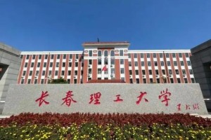 吉林长春大学有哪些系