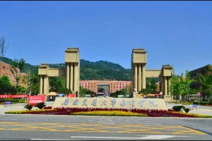 西南交大学希望学院怎么样