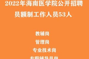 海南医学院工作怎么样