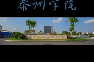 江苏泰州的大学有哪些大学