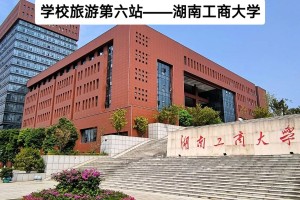 湖南工商学院怎么样