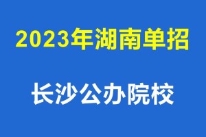 长沙的公办专科哪个好