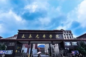 长春光华学院在哪个市