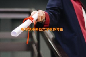 哈尔滨市哪些大学收体育生