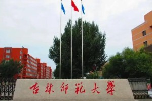 吉林师范大学都有哪些学院