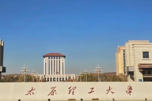 山西省理工大学在哪里