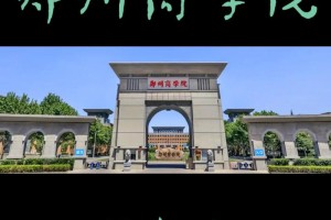 郑州商学院都有哪些学院