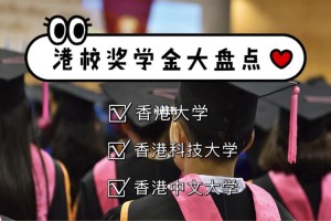 香港读研奖学金有多少