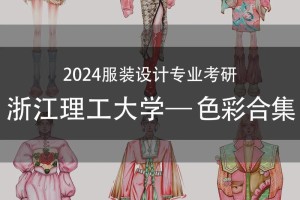 哪些大学开设服装设计