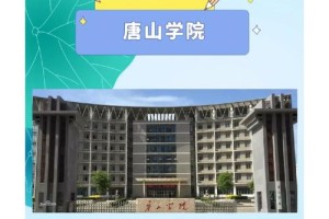 唐山哪个大学不要分数