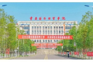 重庆政法与经贸学院怎么样