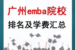 成都emba商学院有哪些