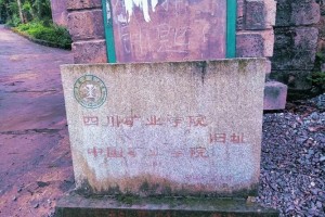 合川矿业大学地址在哪里