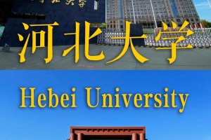 河北大学是哪个学校