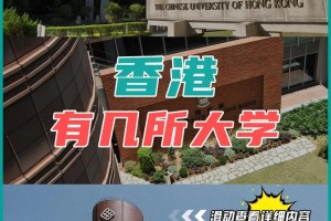 香港留学 哪个大学好