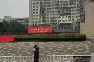 合肥大学校址在哪里