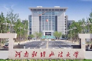 河南财经学院 怎么样