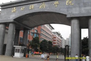 海口经济学院怎么走