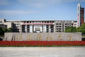 福建医学技术学校有哪些