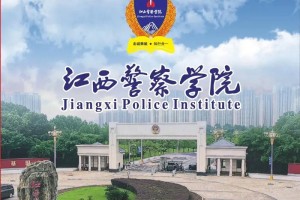 江西警察学院哪个专业