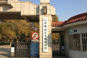 江苏有哪些不错的师范大学