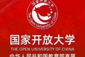 我报了国开大学怎么样