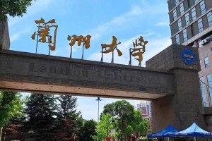 兰州大学校门口在哪里