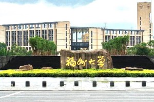 福州大学是哪个区