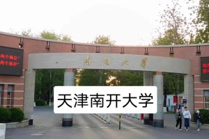 南开大学属于哪个城市