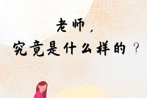 教务和当老师哪个好