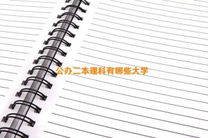 公办二本理科有哪些大学