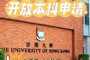 香港大学本科怎么样