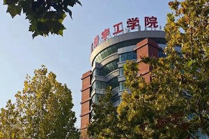 山东华宇工学院学费多少