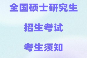 硕士研究生在哪里参加考试